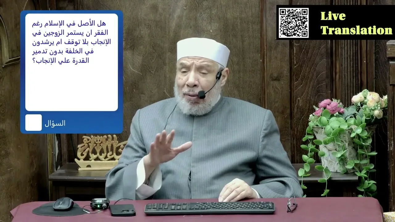 هل الأصل استمرار الإنجاب رغم خشية الفقر؟/الخمـــيس(10-09-2026م)فتــاوى مسجـد مشكــاة