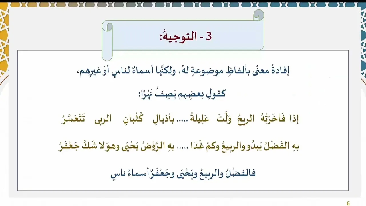 90) الإبهام والتوجيه والإطباق والتدبيج
