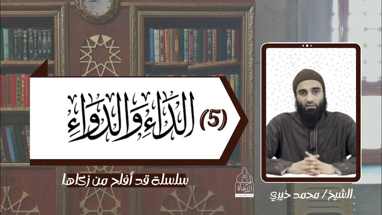 التعليق على كتاب الداء و الدواء لابن القيم«5» | الشيخ#محمد_خيري #تزكية