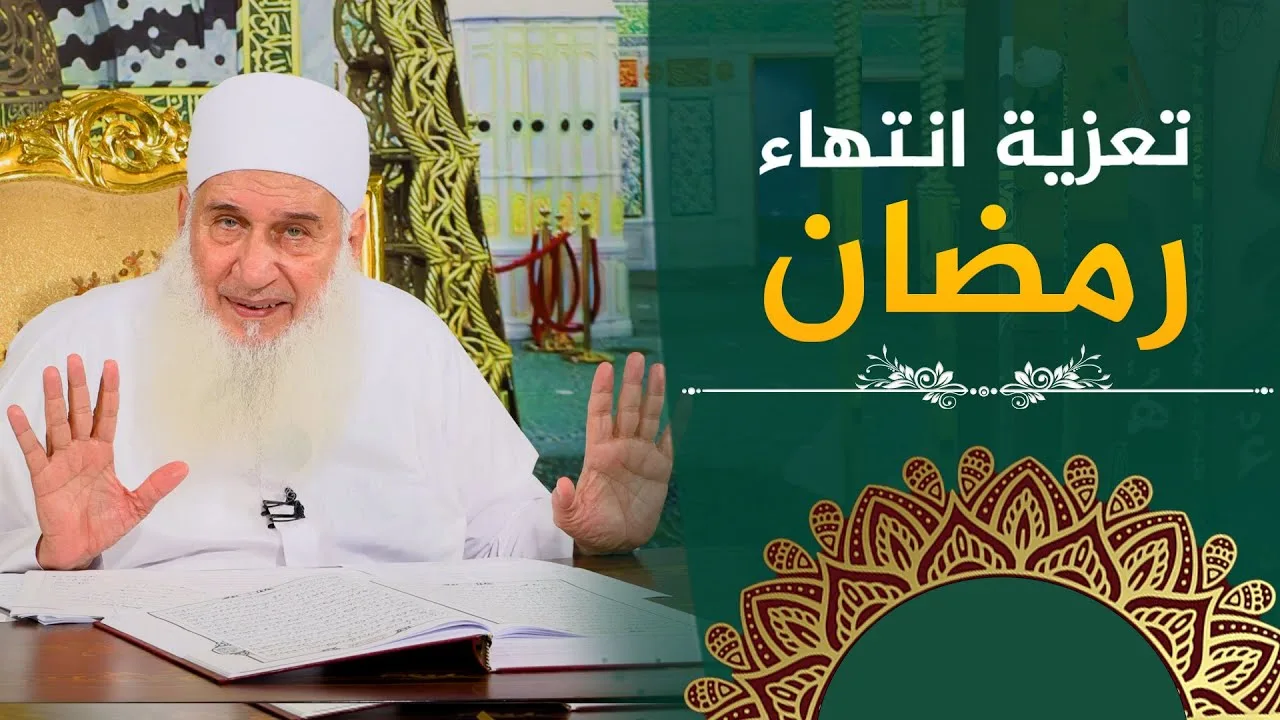 تعزية انتهاء رمضان