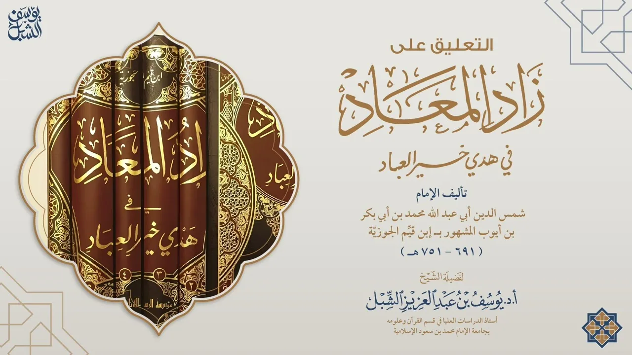 56- التعليق على زاد المعاد في هدي خير العباد لابن القيم الجوزية