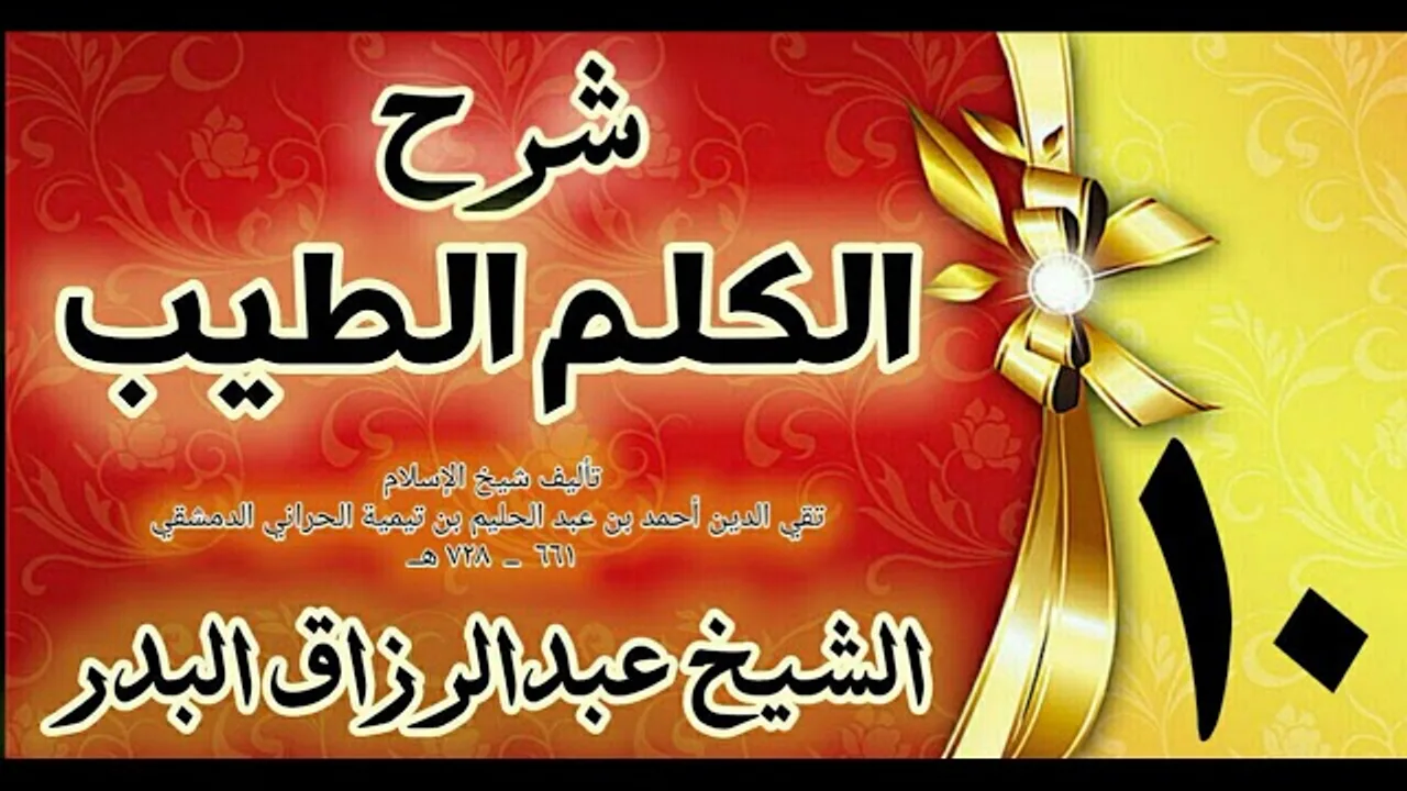 10 - شرح الكلم الطيب  " فصل ما يقال عند المنام  " الشيخ عبدالرزاق البدر
