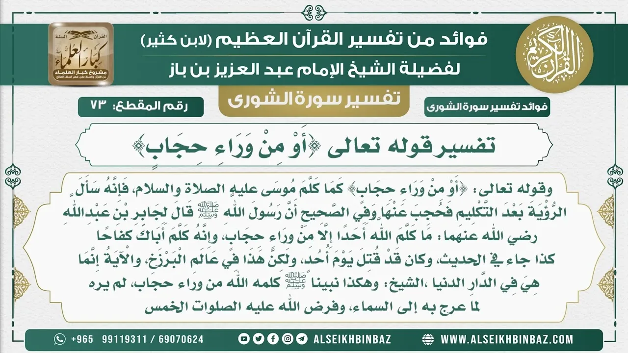 73 -    تفسير قوله تعالى {أَوْ مِنْ وَرَاءِ حِجَابٍ}  - نور على الدرب