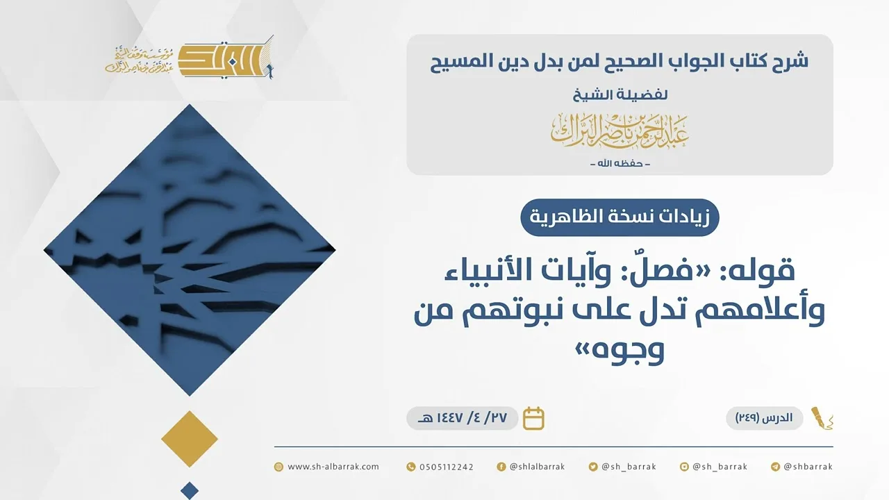 الجواب الصحيح-قوله فصل وآيات الأنبياء وأعلامهم تدل على نبوتهم من وجوه - الشيخ  البراك (249)