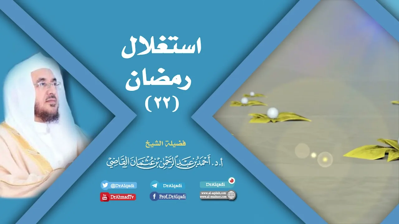 استغلال رمضان (22) | أ.د. أحمد القاضي
