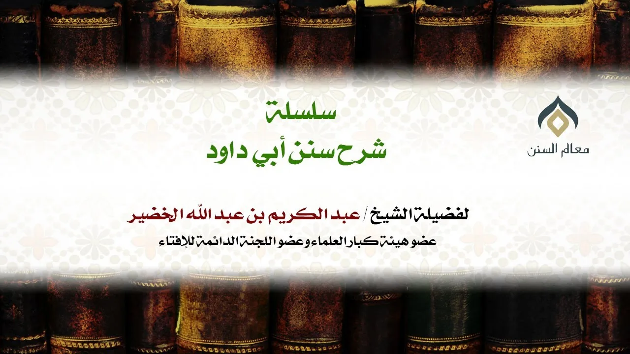 شرح سنن أبي داود - 009 - الشيخ عبد الكريم الخضير
