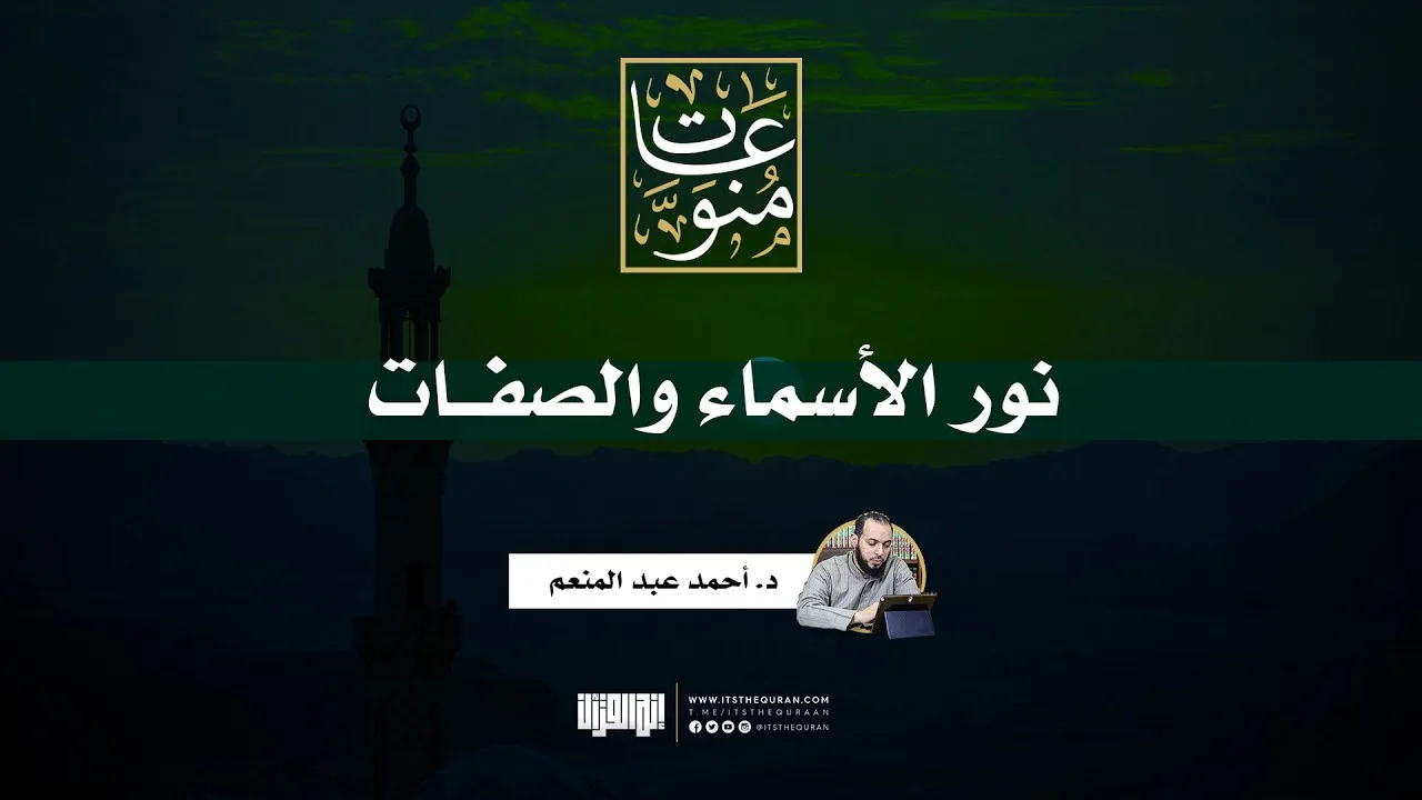 نور الأسماء والصفات | د.أحمد عبد المنعم