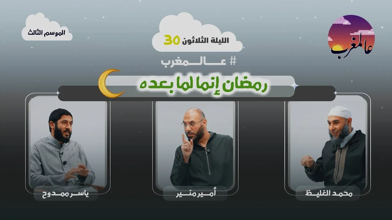 الحلقة الثلاثون ا رمضان إنما لما بعده | عالمغرب (٣)