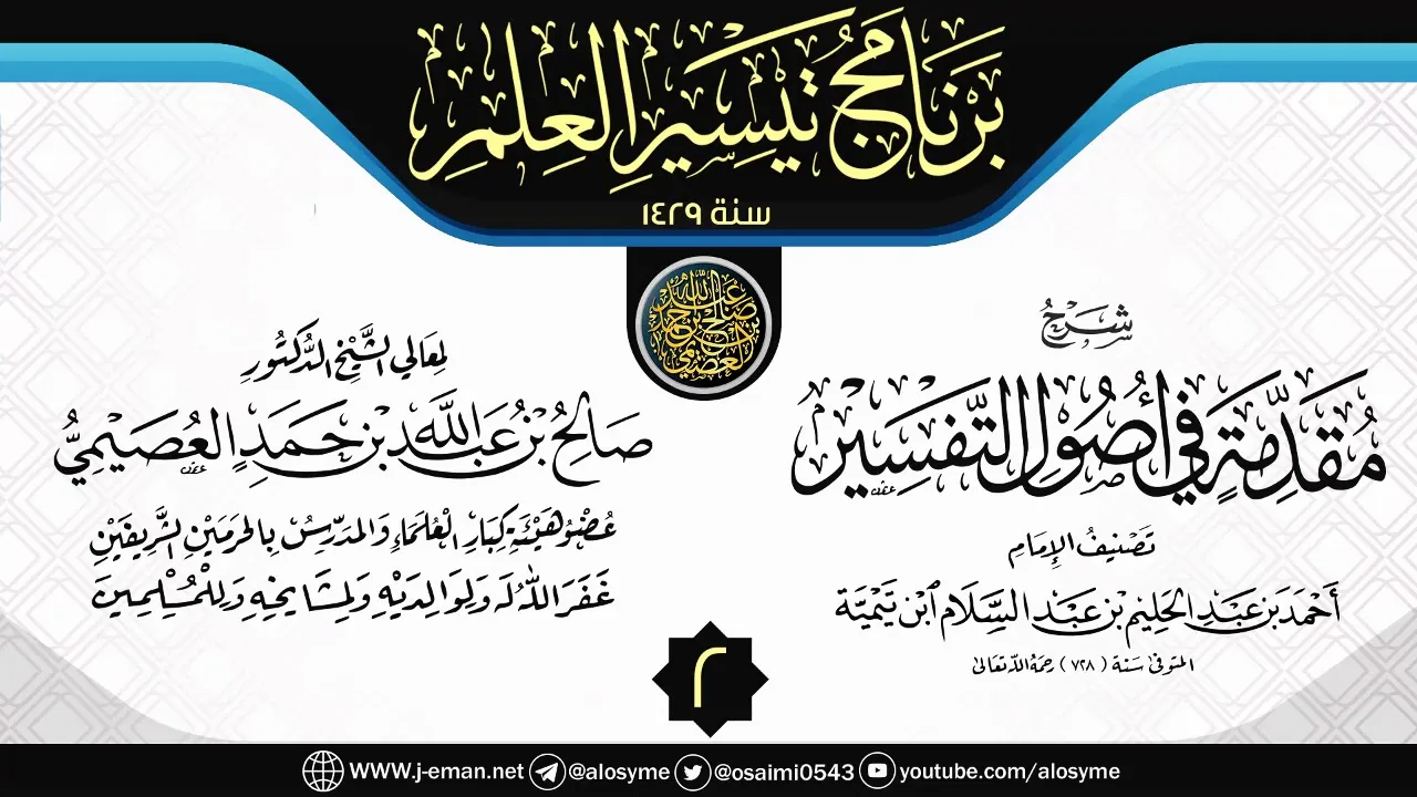 المجلس 2 من شرح (مقدمة في أصول التفسير) | برنامج تيسير العلم ١٤٢٩ | الشيخ صالح العصيمي