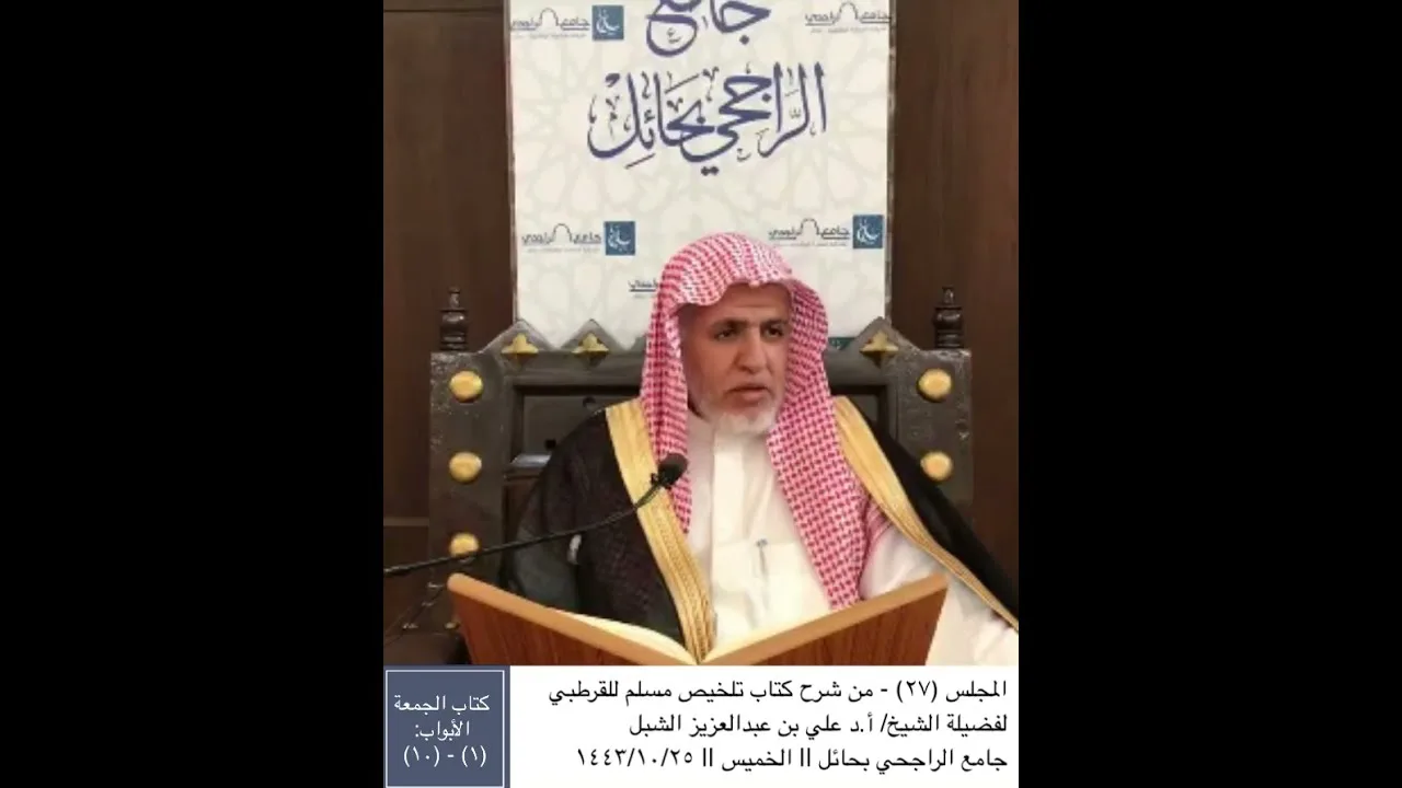 أ.د. علي الشبل | شرح تلخيص صحيح مسلم للقرطبي (27)