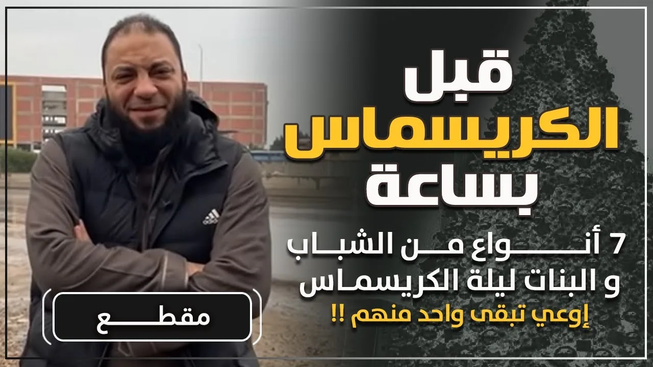 قبل الكريسماس بساعة | 7 أنواع من الشباب والبنات ليلة الكريسماس إوعى تبقى واحد منهم ! | د. حازم شومان