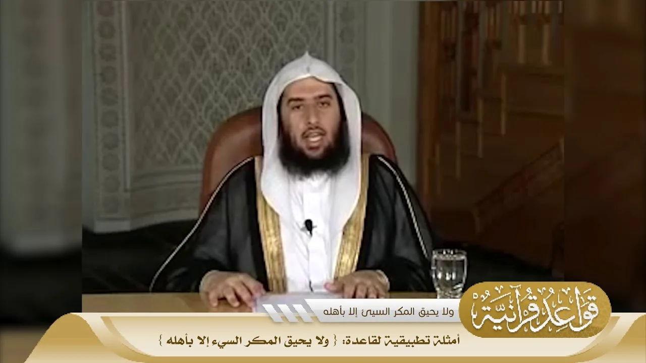 040 أمثلة تطبيقية لقاعدة {ولا يحيق المكر السيء إلا بأهله} #منتقى_الفوائد