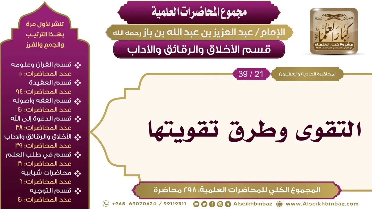 [203/ 298] التقوى وطرق تقويتها - الشيخ عبدالعزيز بن باز II الأخلاق والرقائق والآداب [21/ 39]