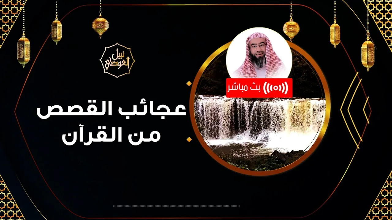 بث مباشر | عجائب القصص من القرآن | نبيل العوضي