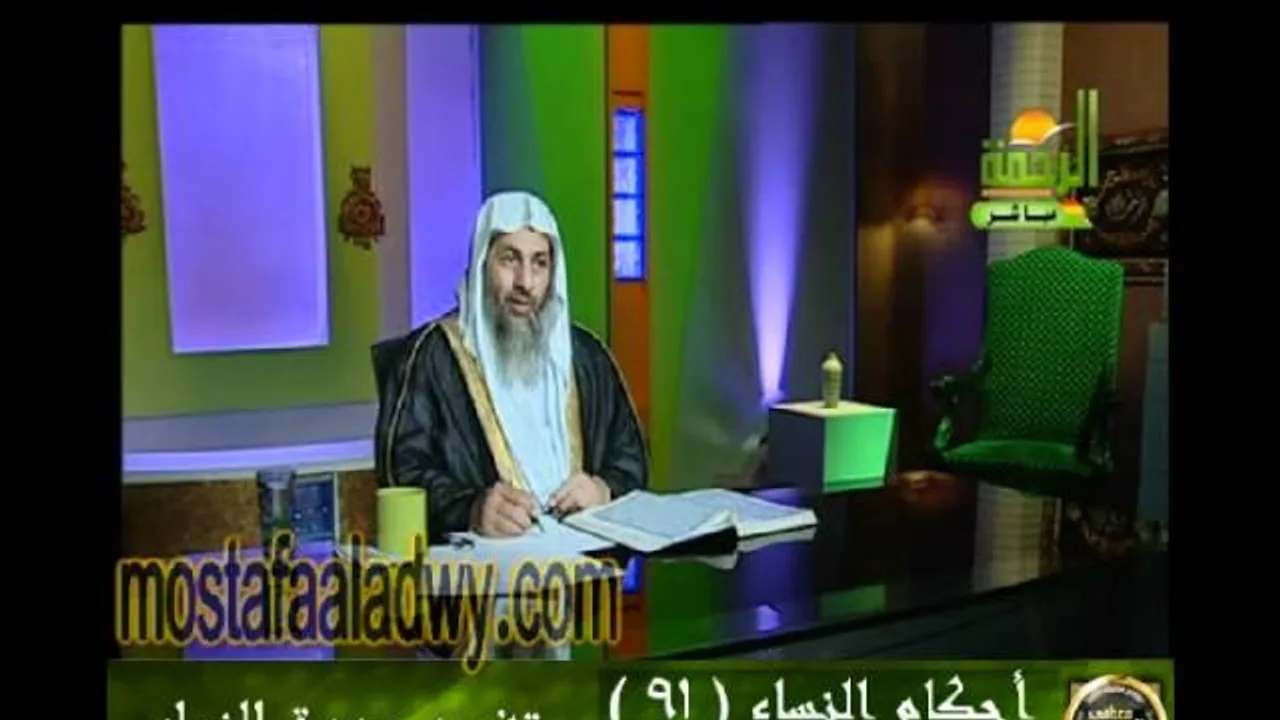 احكام النساء 91 للشيخ مصطفى العدوي