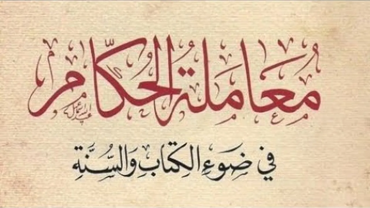 التعليق على كتاب : معاملة الحكام في ضوء الكتاب والسنة (١)