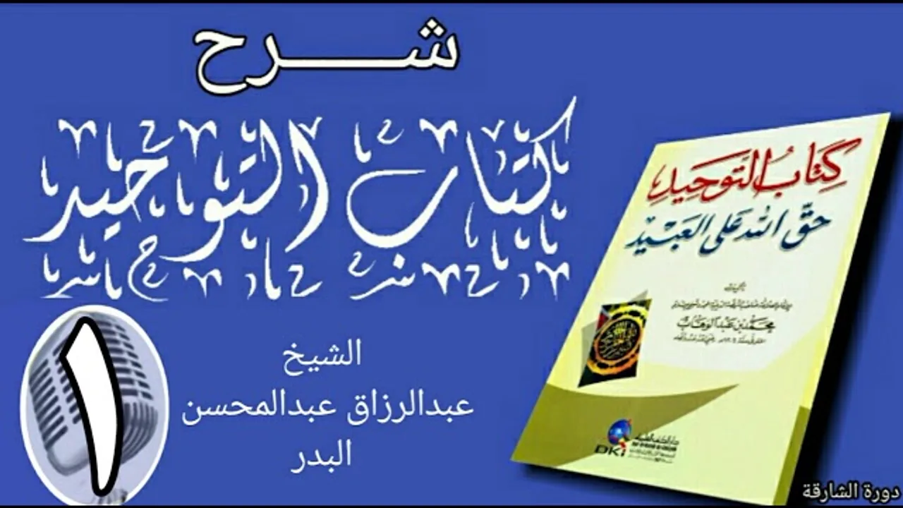 01 - شرح كتاب التوحيد - دورة الشارقة - الشيخ عبد الرزاق البدر