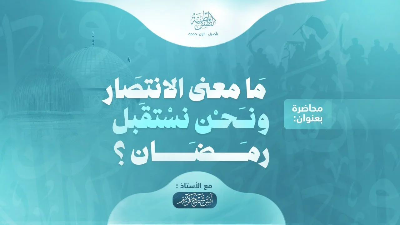 ما معنى الانتصار ونحن نستقبل رمضان ؟| أ.أنس شيخ اكريّم