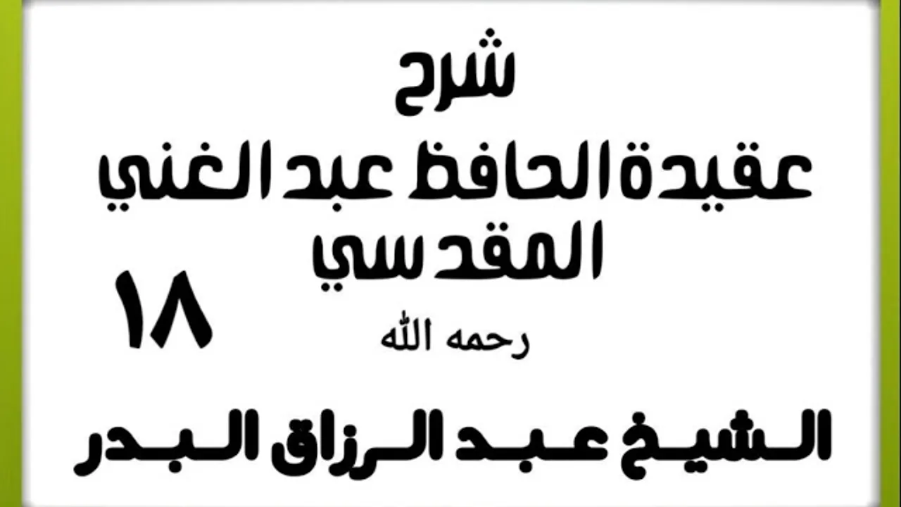 18 - شرح عقيدة الحافظ عبد الغني المقدسي - الشيخ عبد الرزاق البدر