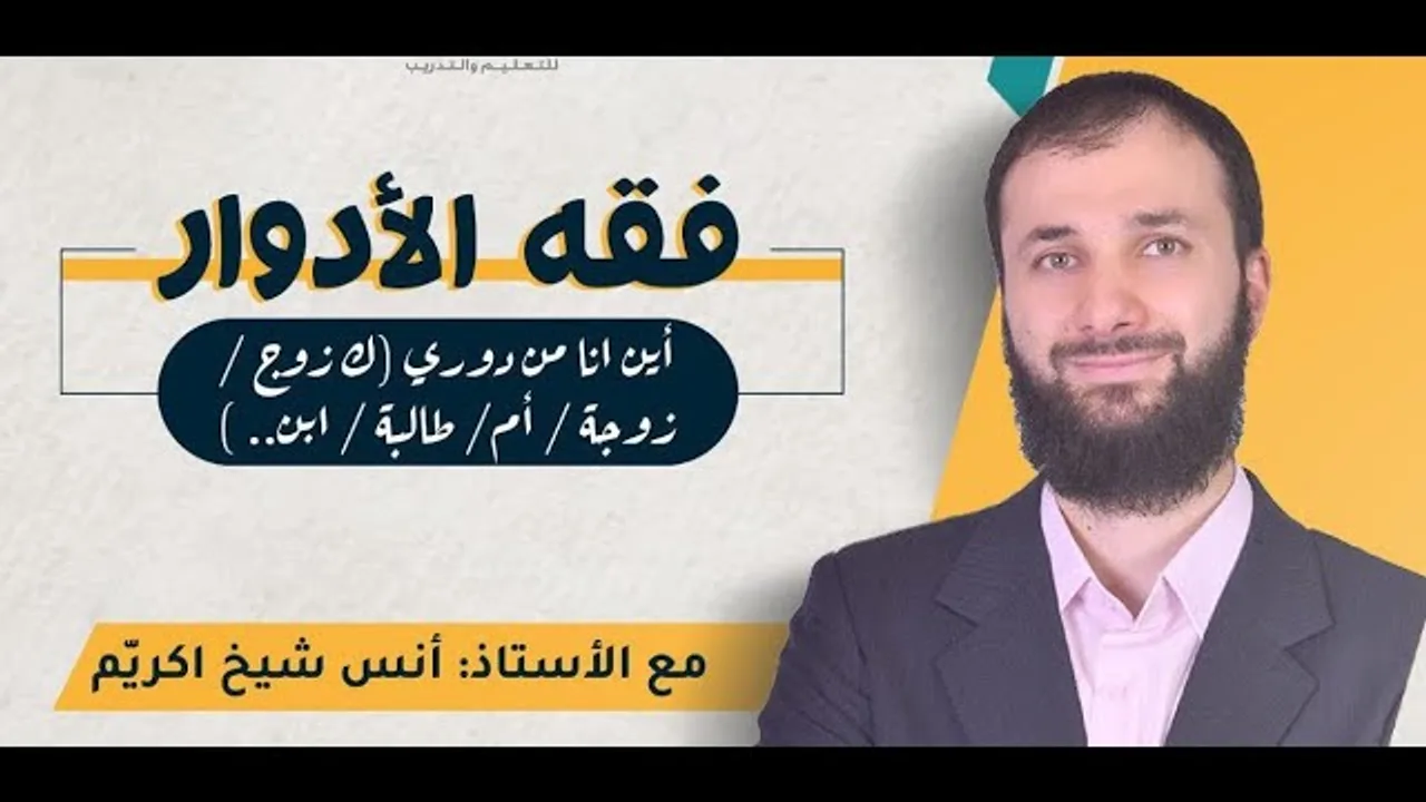 فقه الأدوار الأستاذ أنس شيخ اكريّم