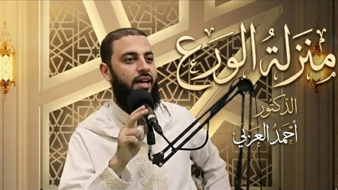 منزلة الورع | الدكتور أحمد العربي