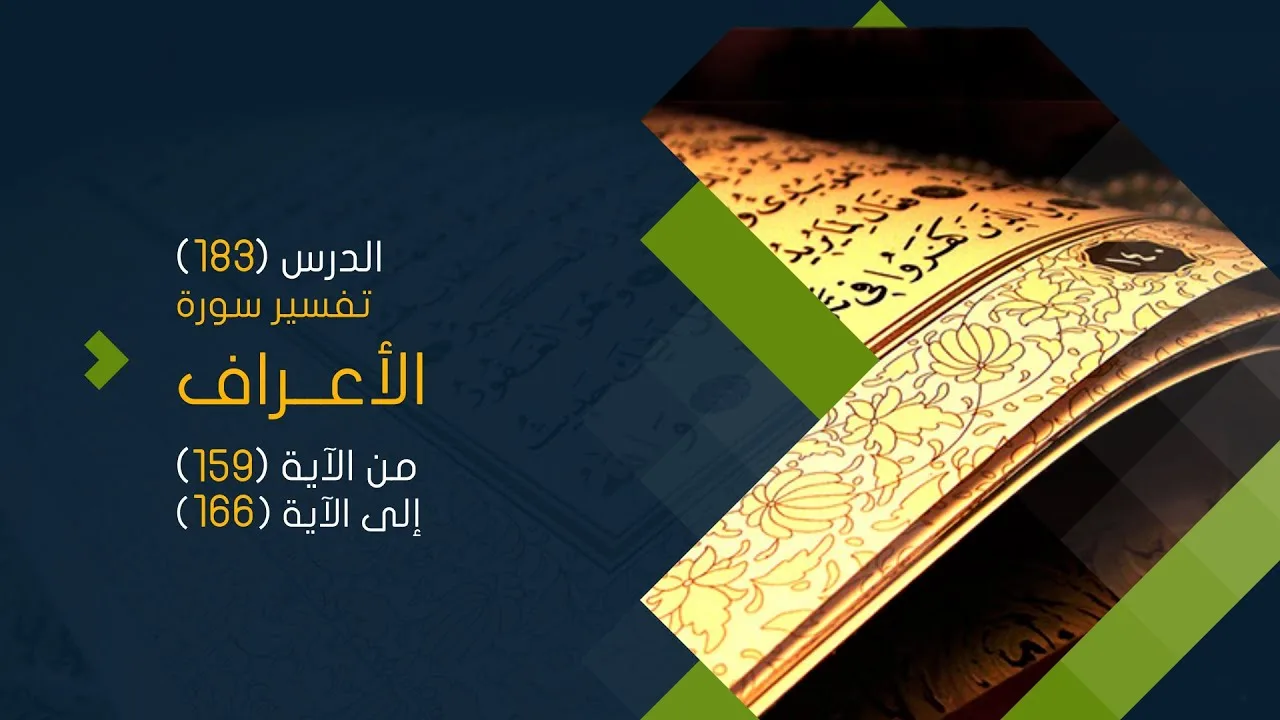 التعليق على تفسير البيضاوي - سورة الأعراف (19) تفسير من الآية (159) إلى الآية (166)