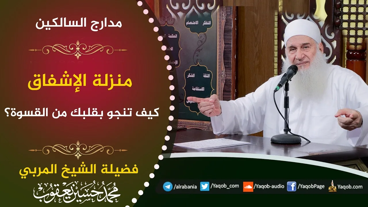 565 -  منزلة الإشفاق | كيف تنجو بقلبك من القسوة؟ | مدارج السالكين | للشيخ المربي محمد حسين يعقوب