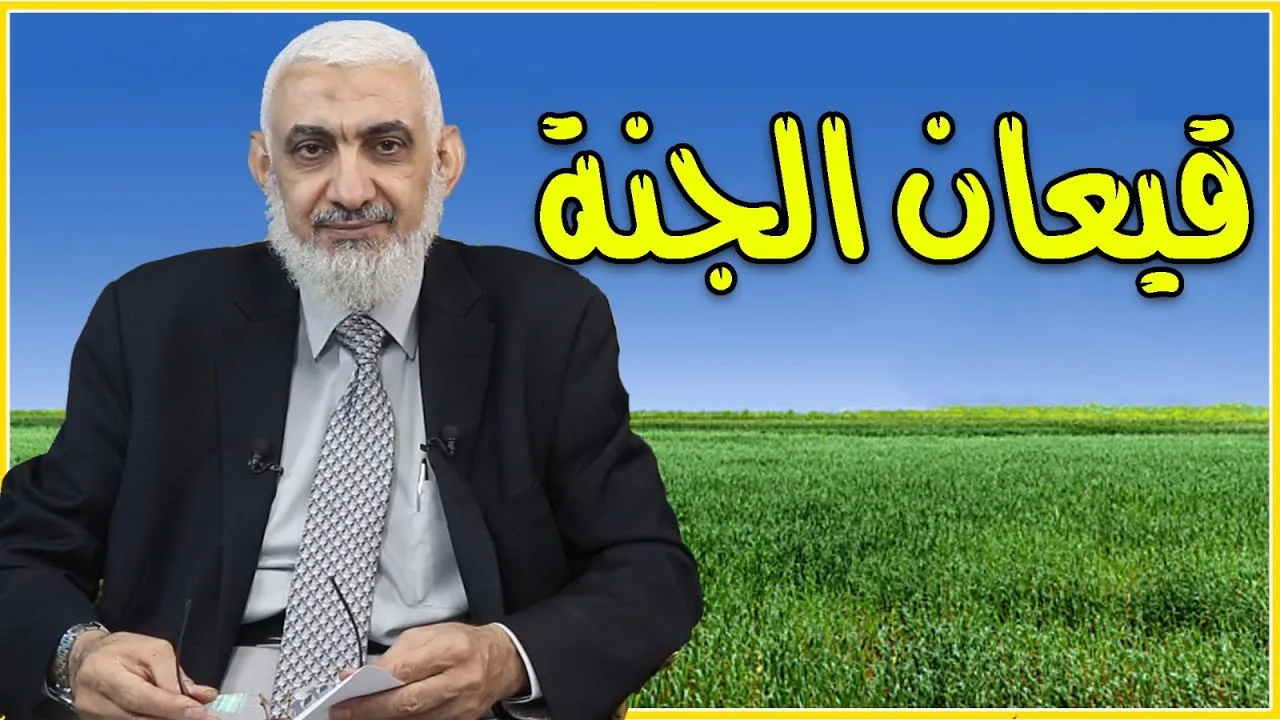 قيعان الجنة