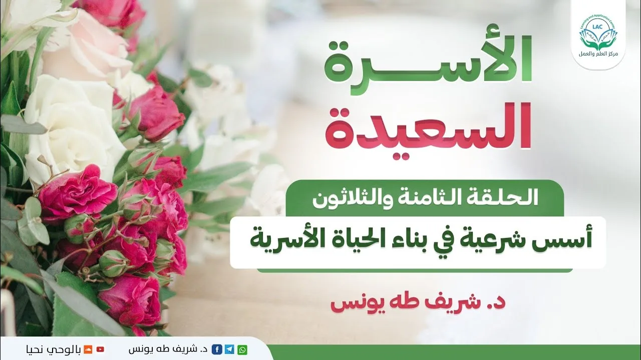 برنامج: الأسرة السعيدة | الحلقة 38 | أسس شرعية في بناء الحياة الأسرية