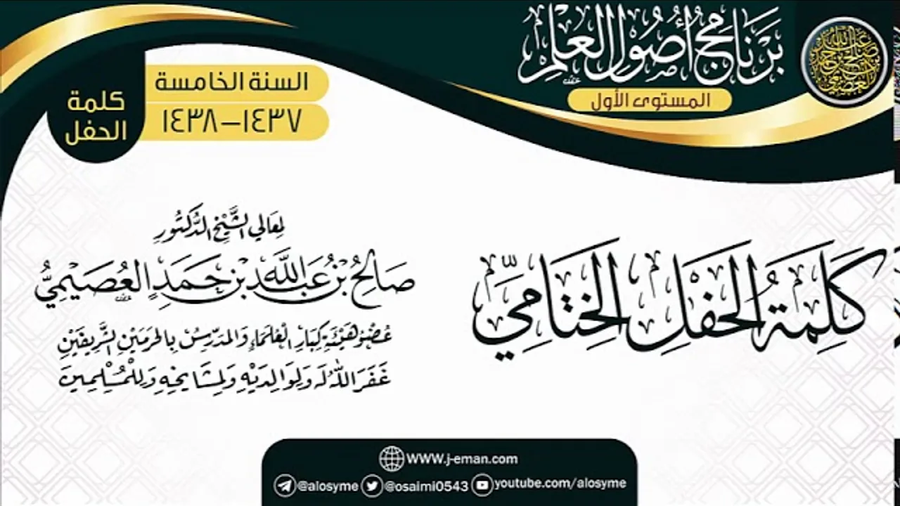 كلمة الشيخ في الحفل الختامي | برنامج أصول العلم الخامس | الشيخ صالح العصيمي