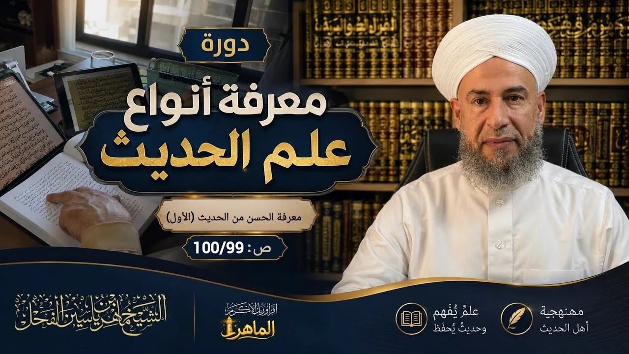 دورة (معرفة أنواع علم الحديث) معرفة الحسن من الحديث (الأول)، ص: 101/99