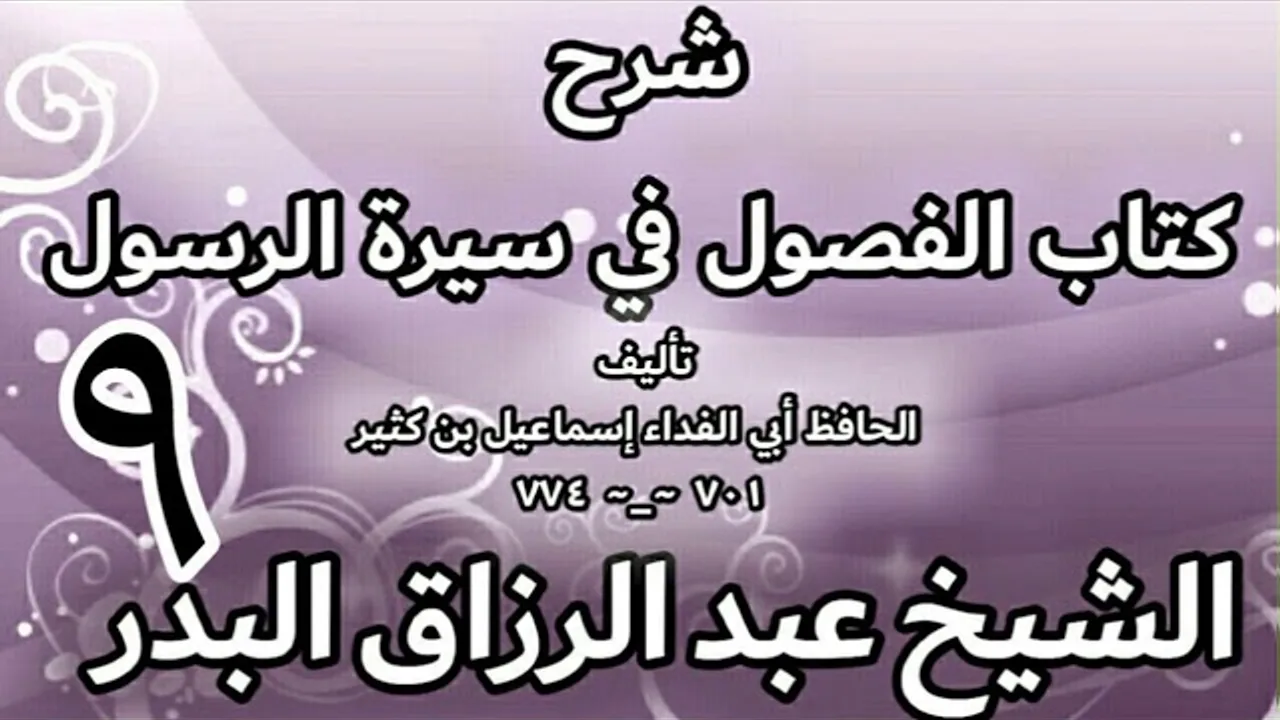 09 - شرح كتاب الفصول في سيرة الرسولﷺ لابن كثير - الشيخ عبد الرزاق البدر