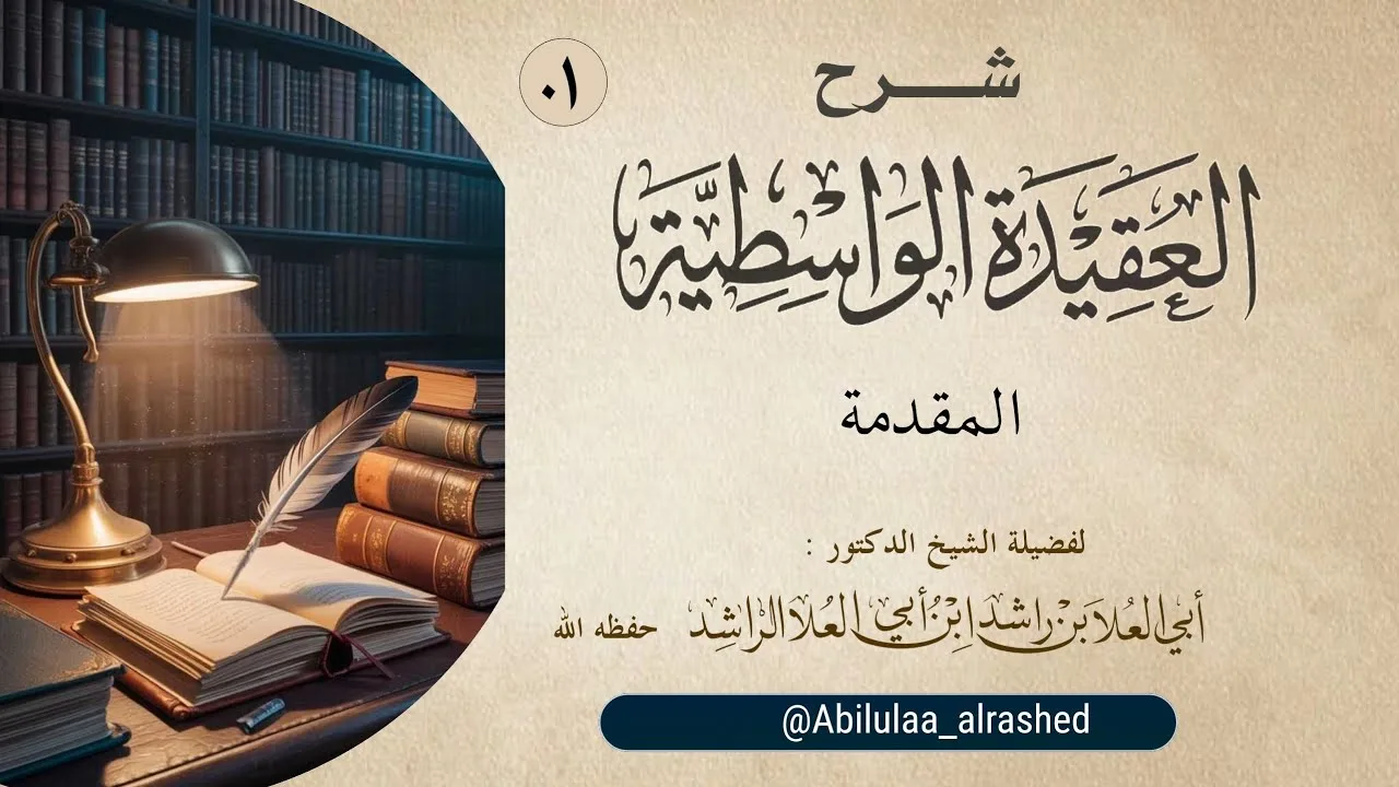 01 شرح مقدمة العقيدة الواسطية