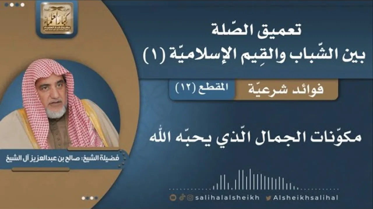 مكونات الجمال الذي يحبه الله | فضيلة الشيخ صالح آل الشيخ