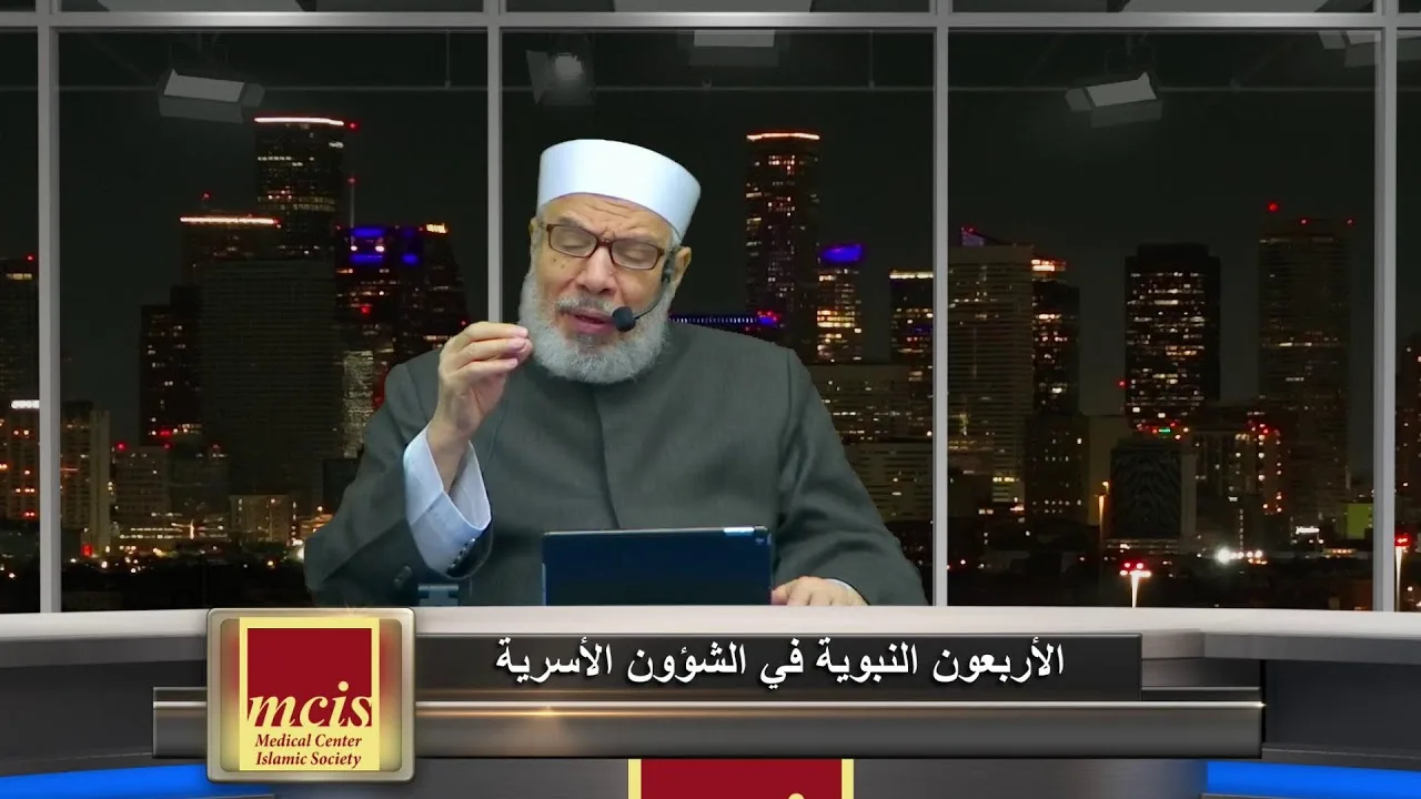 الأربعون النبوية في الشؤون الأسرية (39)