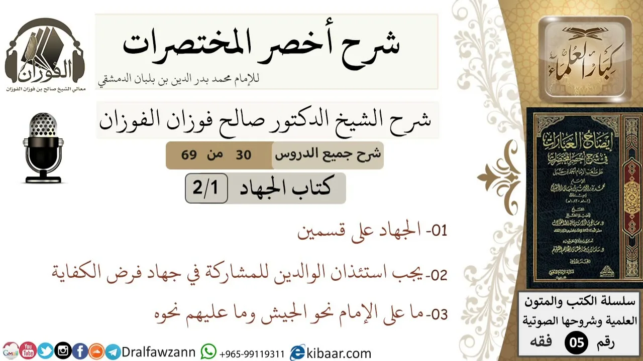 30 من 69/شرح أخصر المختصرات/ كتاب الجهاد/ حكم الجهاد وشرطه /الشيخ صالح الفوزان/فقه/كبار العلماء