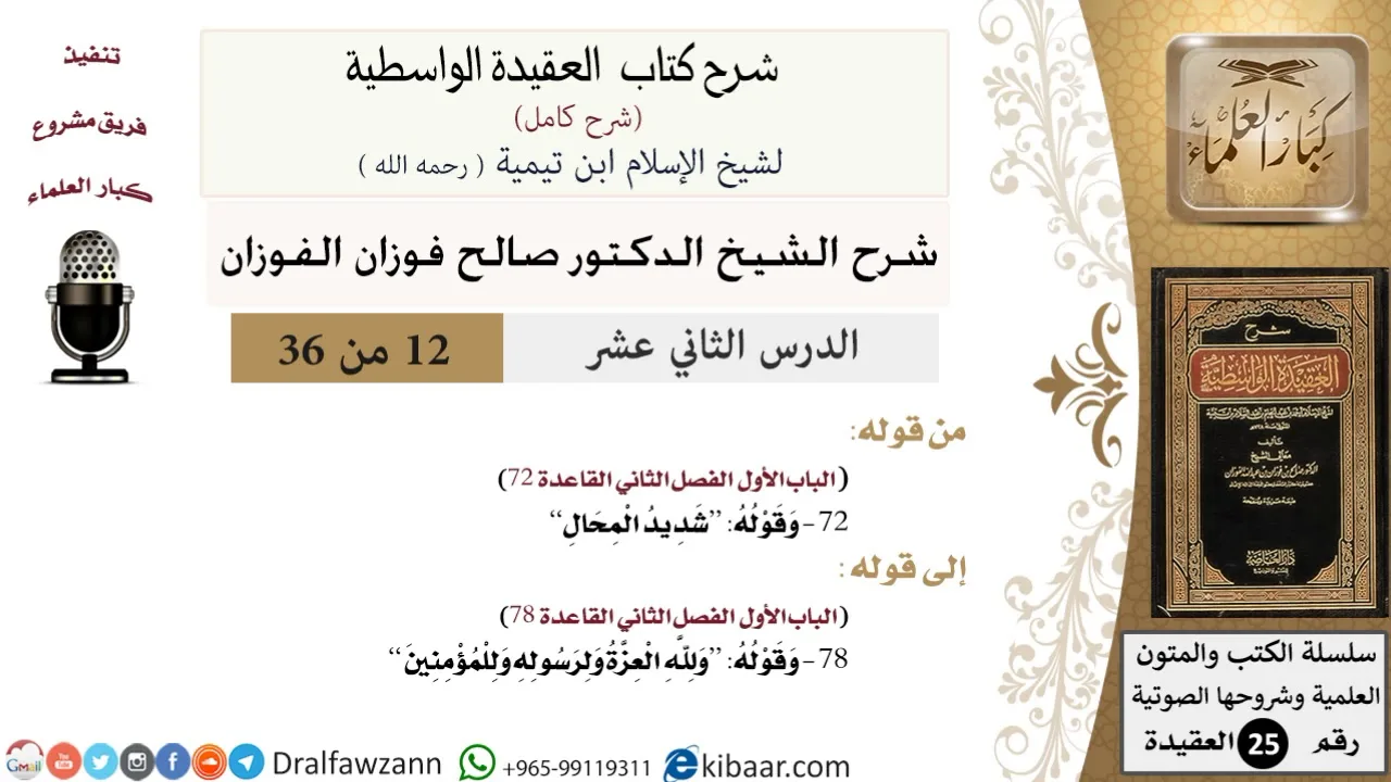 12 من 36 /شرح العقيدة الواسطية (شرح قديم)/ولله العزة ولرسوله وللمؤمنين/صالح الفوزان/العقيدة