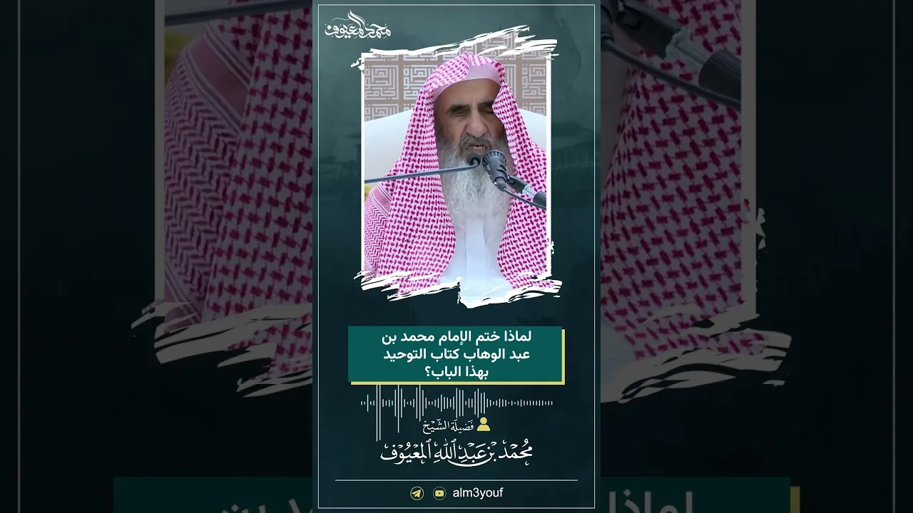 01 لماذا ختم الإمام محمد بن عبد الوهاب كتاب التوحيد بهذا الباب؟