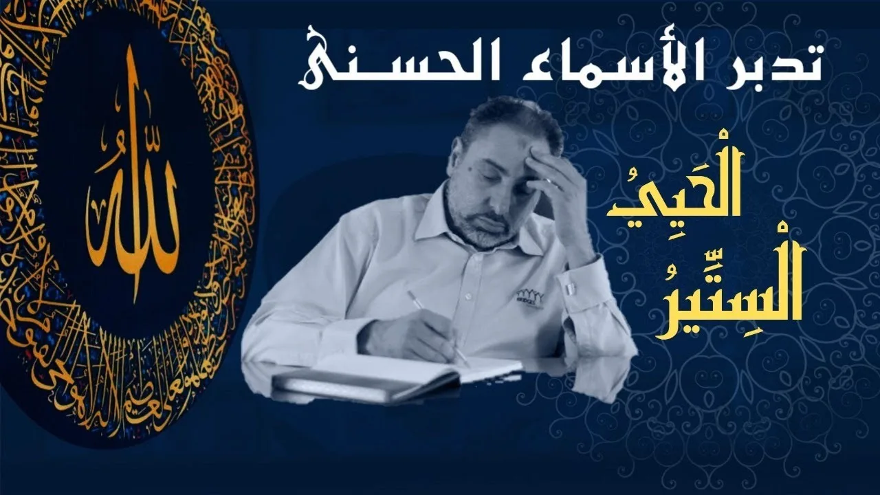 الحيي والستير/ أسماء ﷲ الحسنى / الحلقة ٧٩