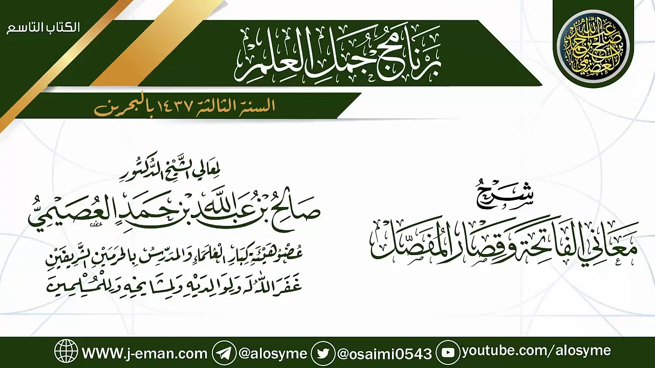 شرح (معاني الفاتحة وقصار المفصل) | برنامج جمل العلم- البحرين | الشيخ صالح العصيمي