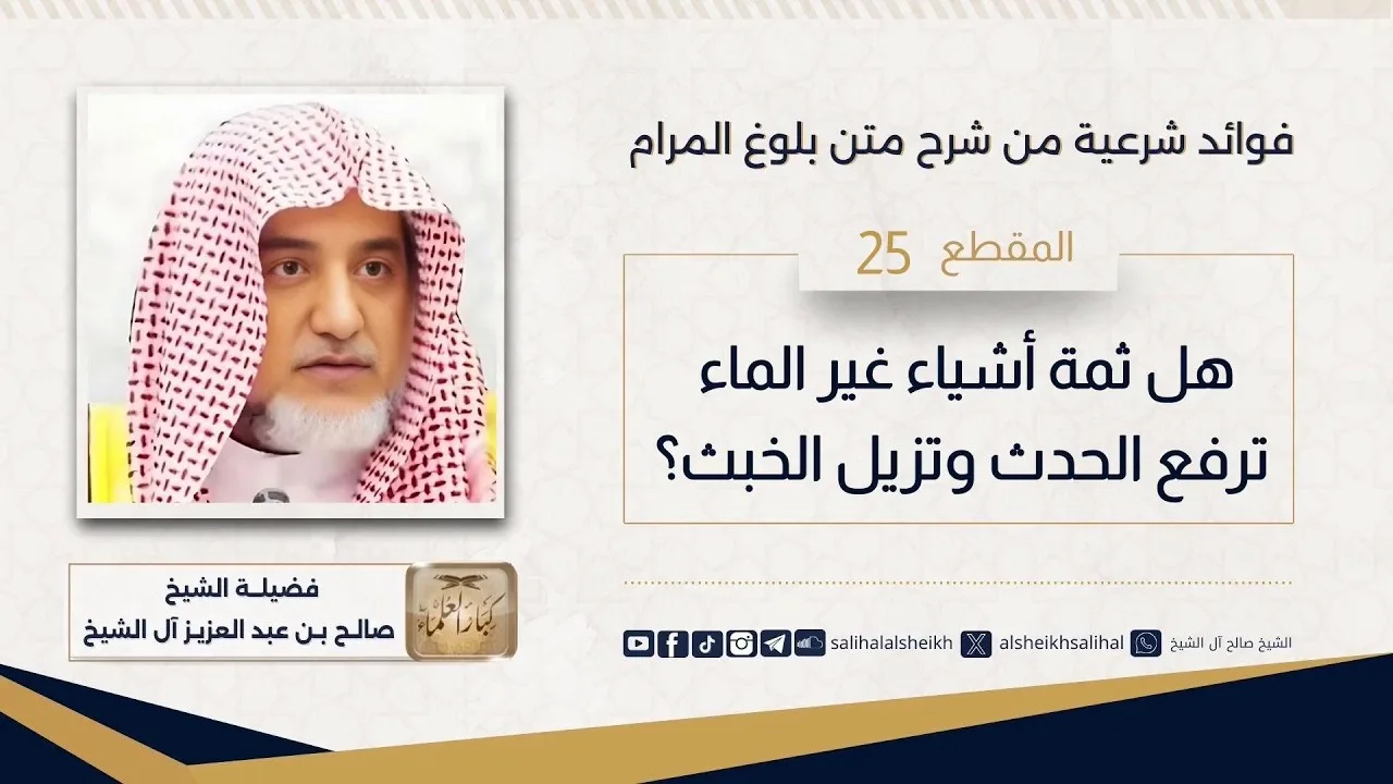 هل ثمة أشياء غير الماء ترفع الحدث وتزيل الخبث؟ | فضيلة الشيخ صالح آل الشيخ