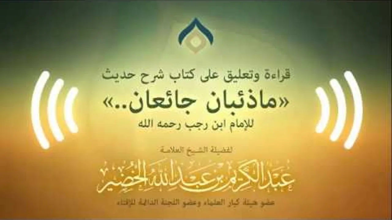 التعليق على شرح حديث (ما ذئبان جائعان) لابن رجب الأحد 18-11-1437هـ (نسخة البث(1))