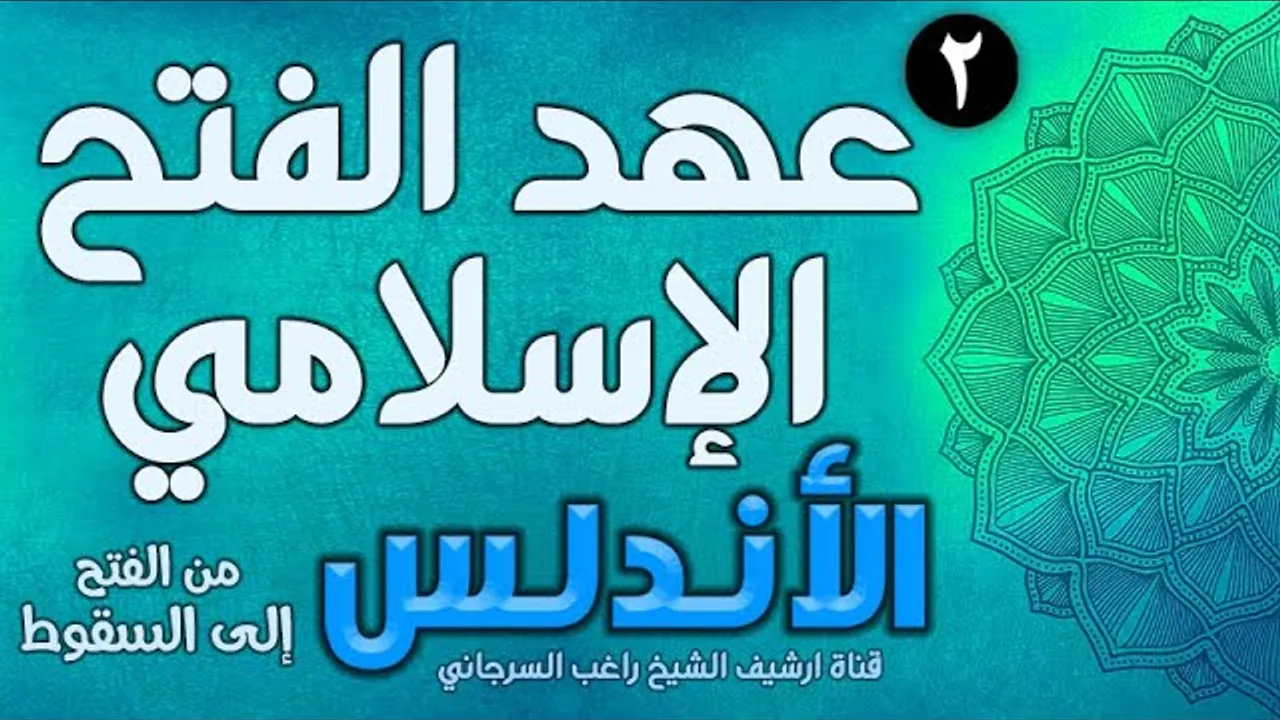 درس 2 | عهد الفتح الإسلامي | قصة الأندلس | راغب السرجاني