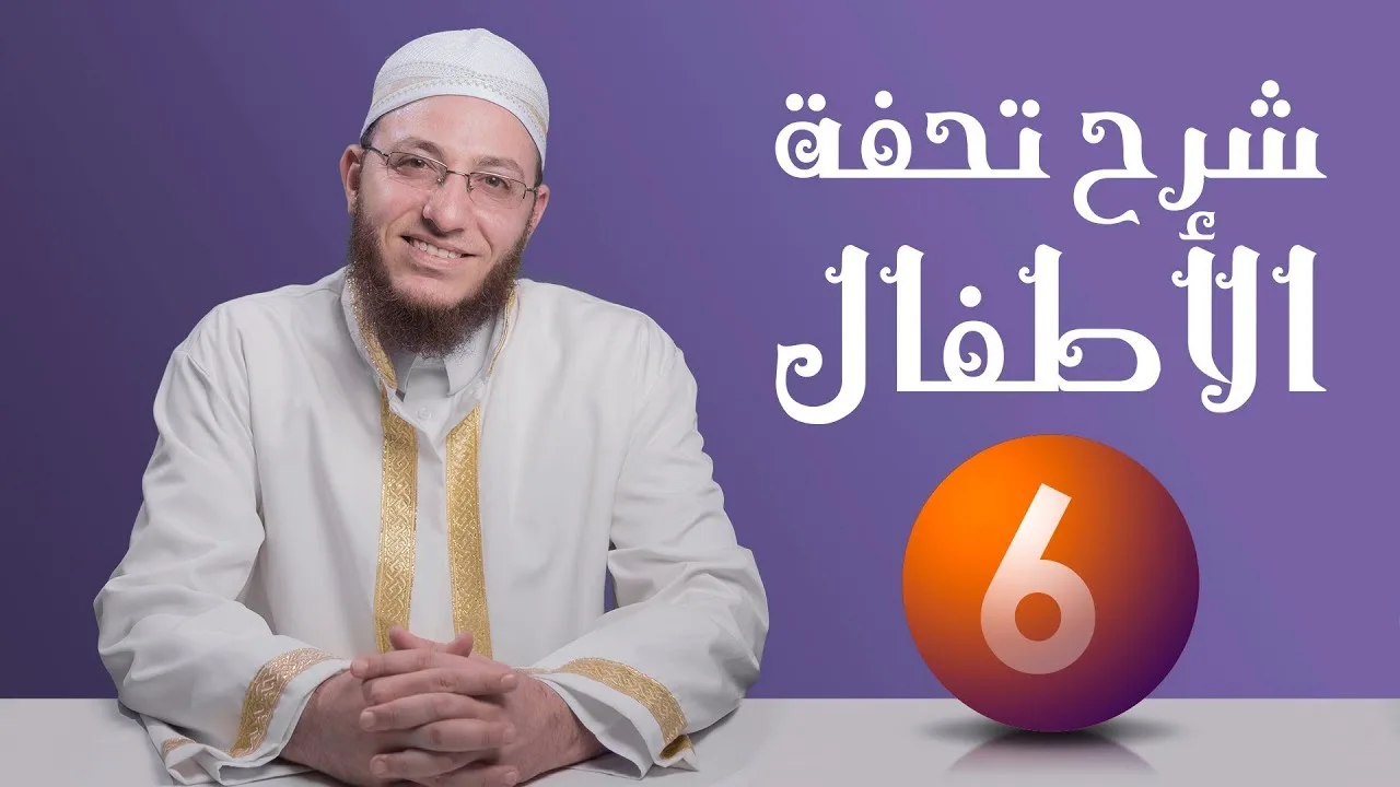 شرح تحفة الأطفال - الحلقة 6 | برنامج تأهيل معلمي القرآن - مع السفرة - المستوى 2
