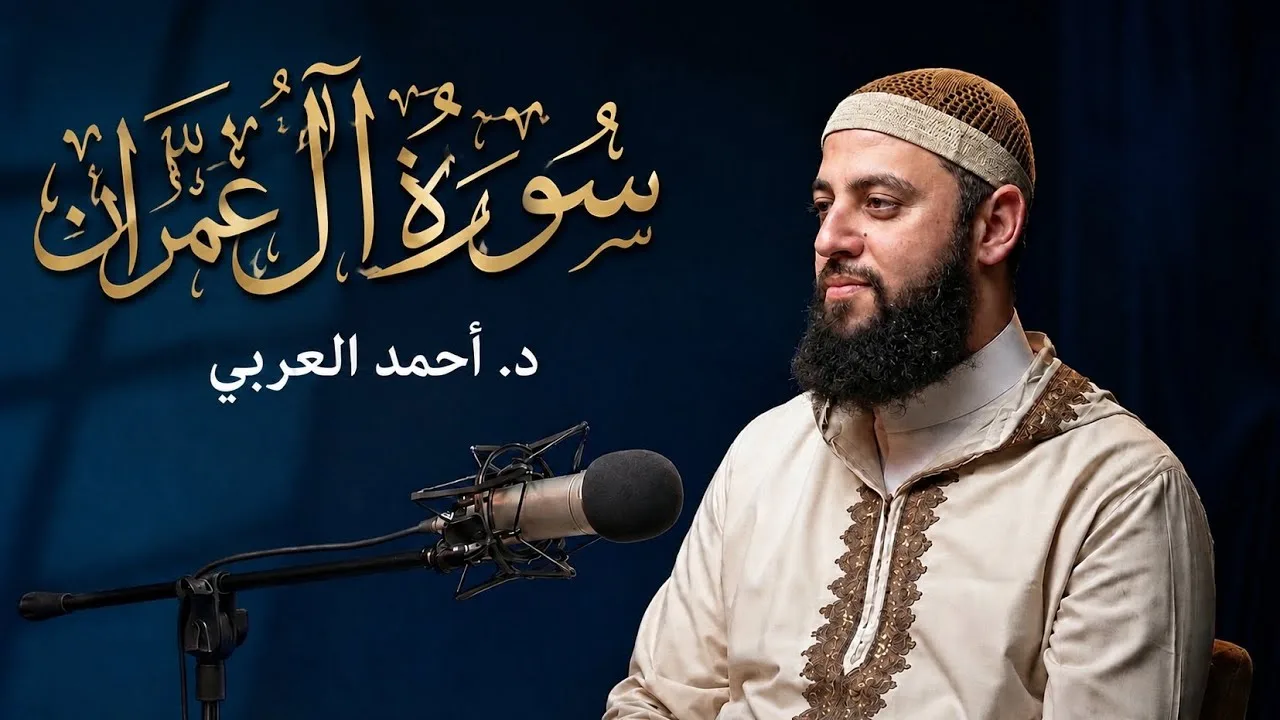 ما تيسر من سورة آل عمران | د. أحمد العربي