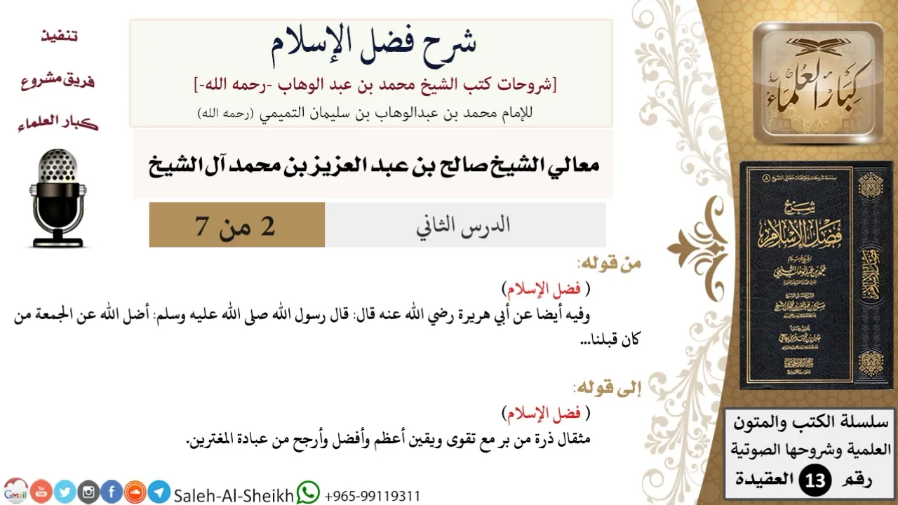 شرح فضل الإسلام (2) لمعالي الشيخ صالح آل الشيخ - عقيدة - كبار العلماء