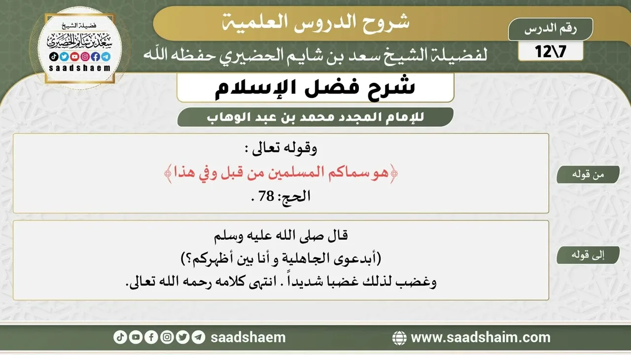 شرح فضل الإسلام (07) الشرح الأول - الشيخ سعد بن شايم الحضيري