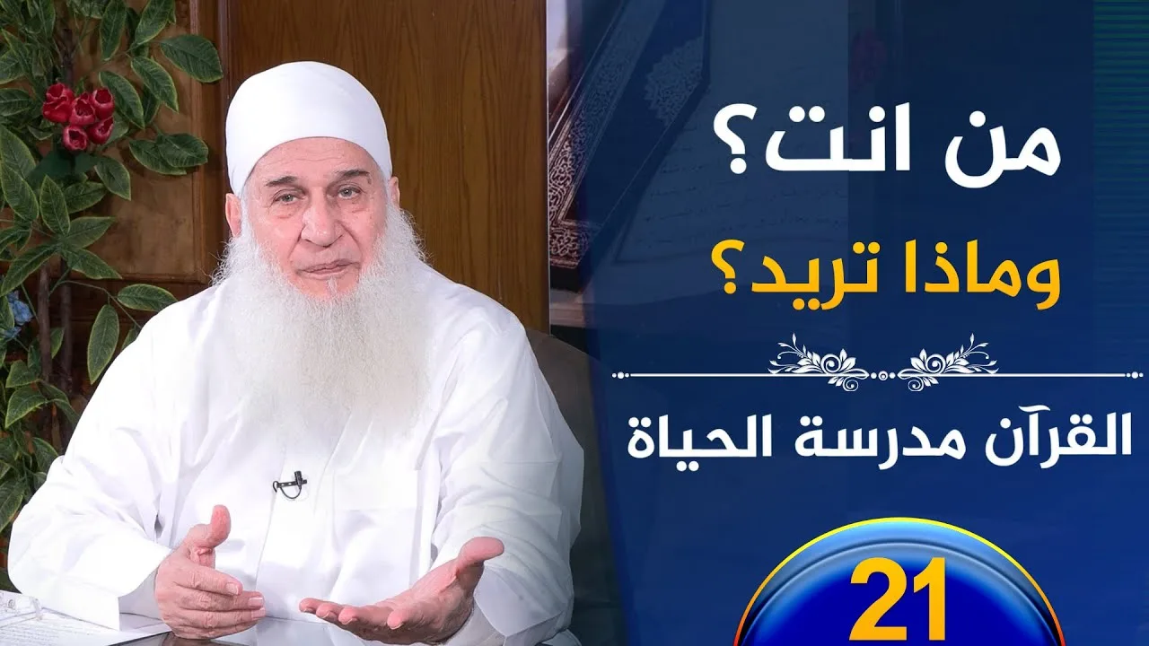 من انت؟ وماذا تريد؟ | ح21 | القرآن مدرسة الحياة | الشيخ محمد حسين يعقوب