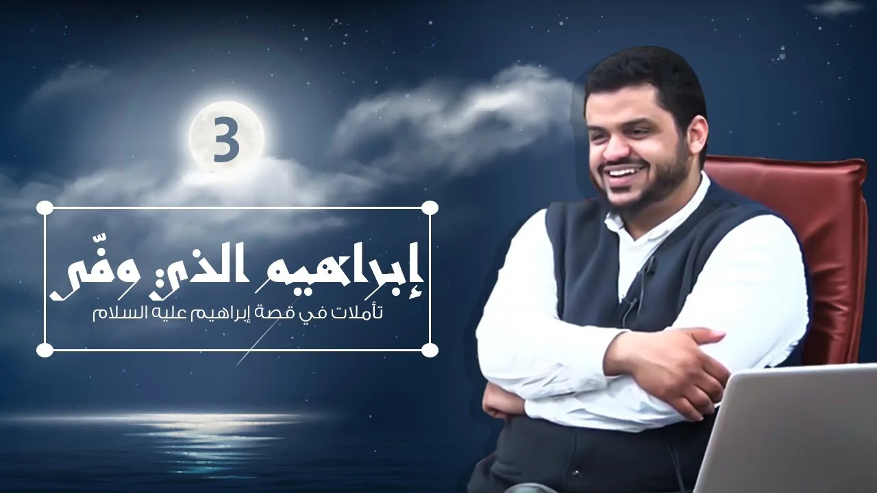 إبراهيم الذي وفّى ٠٣ | أحمد السيد