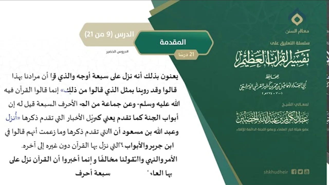 التعليق على تفسير ابن كثير (9) || المقدمة (9-21) || معالي الشيخ عبد الكريم الخضير